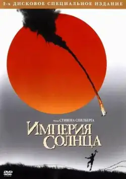 Империя Солнца / Empire of the Sun (1987) фильм скачать через торрент в хорошем качестве