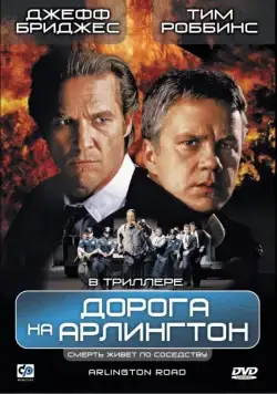 Дорога на Арлингтон / Arlington Road (1998) фильм скачать через торрент в хорошем качестве