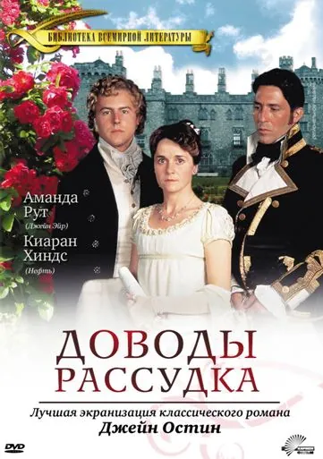Доводы рассудка / Persuasion (1995) фильм скачать через торрент в хорошем качестве
