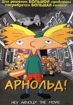 Арнольд! / Hey Arnold! The Movie (2002) мультфильм скачать через торрент в хорошем качестве