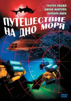 Путешествие на дно моря / Voyage to the Bottom of the Sea (1961) фильм скачать через торрент в хорошем качестве
