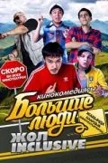 Большие люди: Жол-inclusive (2014) фильм скачать через торрент в хорошем качестве