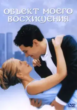 Объект моего восхищения / The Object of My Affection (1998) фильм скачать через торрент в хорошем качестве