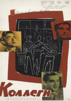 Коллеги (1962) фильм скачать через торрент в хорошем качестве