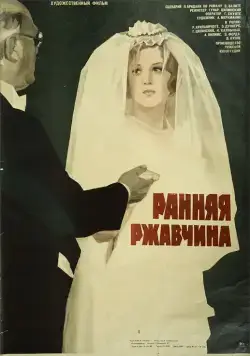 Ранняя ржавчина (1979) фильм скачать через торрент в хорошем качестве