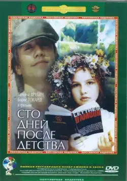 Сто дней после детства (1975) фильм скачать через торрент в хорошем качестве