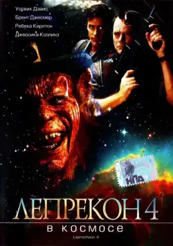 Лепрекон 4: В космосе / Leprechaun 4: In Space (1996) фильм скачать через торрент в хорошем качестве