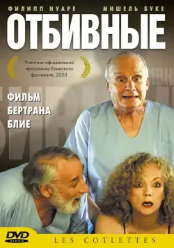 Отбивные / Les côtelettes (2003) фильм скачать через торрент в хорошем качестве