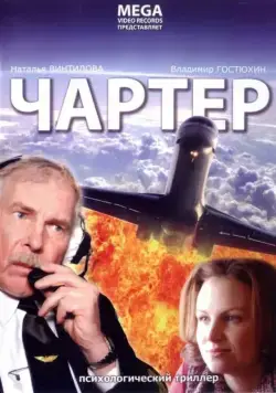Чартер (2007) сериал скачать через торрент в хорошем качестве