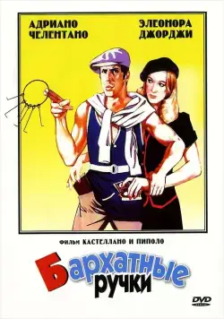 Бархатные ручки / Mani di velluto (1979) фильм скачать через торрент в хорошем качестве