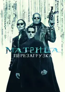 Матрица: Перезагрузка / The Matrix Reloaded (2003) фильм скачать через торрент в хорошем качестве