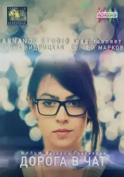 Дорога в чат (2014) фильм скачать через торрент в хорошем качестве