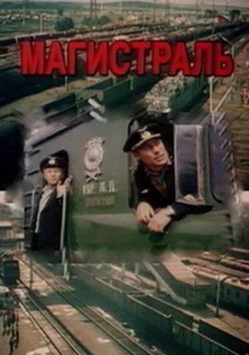 Магистраль (1982) фильм скачать через торрент в хорошем качестве
