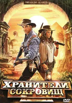 Хранители сокровищ / Treasure Guards (2011) фильм скачать через торрент в хорошем качестве