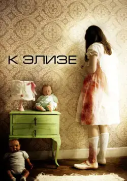 К Элизе / Para Elisa (2012) фильм скачать через торрент в хорошем качестве