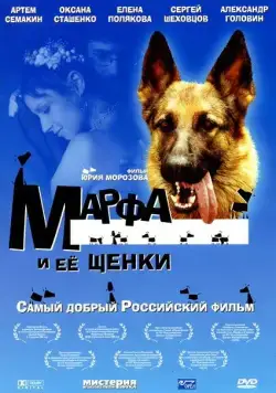Скачать Марфа и ее щенки (2006) cериал через торрент на русском