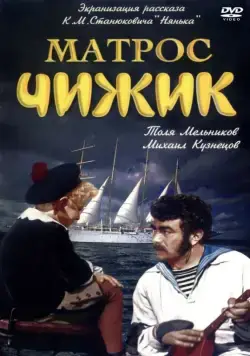Матрос Чижик (1955) фильм скачать через торрент в хорошем качестве
