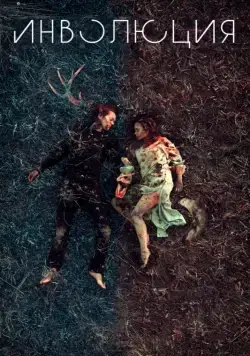 Инволюция / Involution (2018) сериал скачать через торрент в хорошем качестве