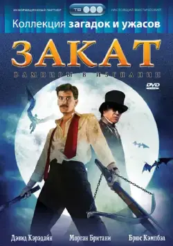 Закат: Вампиры в изгнании / Sundown: The Vampire in Retreat (1989) фильм скачать через торрент в хорошем качестве