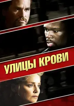 Улицы крови / Streets of Blood (2009) фильм скачать через торрент в хорошем качестве