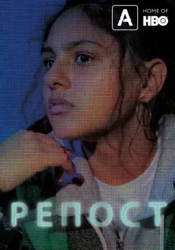 Репост / Share (2019) фильм скачать через торрент в хорошем качестве