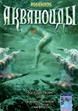 Акваноиды / Aquanoids (2003) фильм скачать через торрент в хорошем качестве