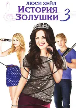 История Золушки 3 / A Cinderella Story: Once Upon a Song (2011) фильм скачать через торрент в хорошем качестве
