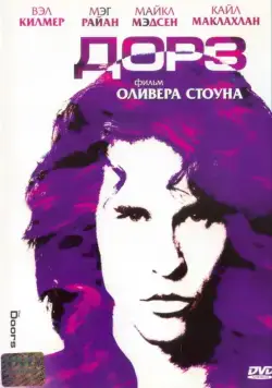 Дорз / The Doors: The Final Cut (1991) фильм скачать через торрент в хорошем качестве