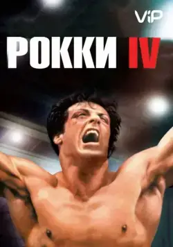 Рокки 4 / Rocky IV (1985) фильм скачать через торрент в хорошем качестве