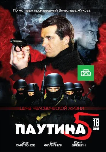 Паутина 5 (2011) сериал скачать через торрент в хорошем качестве