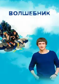 Волшебник (2017) сериал скачать через торрент в хорошем качестве