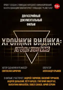 Хроники видика: легенды эпохи VHS (2018) сериал скачать через торрент в хорошем качестве