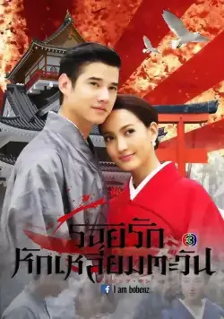 Восходящее солнце: Любовь, затмившая солнце / Roy Ruk Hak Liam Tawan (2014) сериал скачать через торрент в хорошем качестве