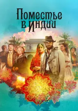 Поместье в Индии / Beecham House (2019) сериал скачать через торрент в хорошем качестве