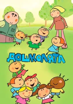 Дошколята / Przedszkolaki (2013) сериал скачать через торрент в хорошем качестве