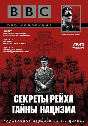 BBC: Секреты Рейха. Тайны нацизма / Secrets of World War II (1998) сериал скачать через торрент в хорошем качестве