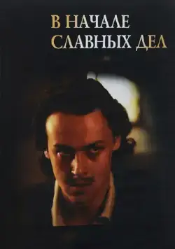 В начале славных дел (1980) сериал скачать через торрент в хорошем качестве