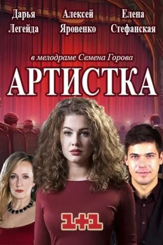 Артистка (2018) сериал скачать через торрент в хорошем качестве