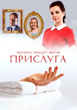 Прислуга (2018) сериал скачать через торрент в хорошем качестве