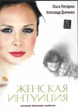 Женская интуиция (2003) сериал скачать через торрент в хорошем качестве