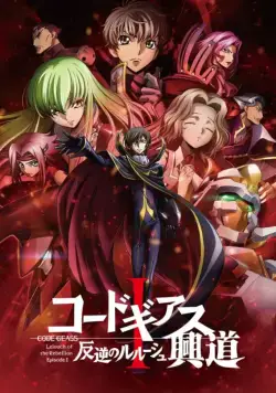 Код Гиас: Восставший Лелуш (Пробуждение) / Code Geass: Hangyaku no Lelouch I - Koudou (2017) сериал мультфильм аниме скачать через торрент в хорошем качестве