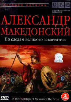 BBC: Александр Македонский. По следам великого завоевателя / In the Footsteps of Alexander the Great (1998) сериал скачать через торрент в хорошем качестве
