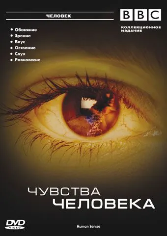 BBC: Чувства человека / Human Senses (2003) сериал скачать через торрент в хорошем качестве