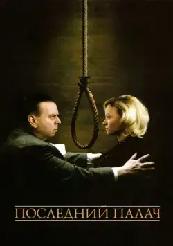 Последний палач / The Last Hangman (2005) фильм скачать через торрент в хорошем качестве