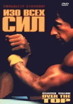 Изо всех сил / Over the Top (1987) фильм скачать через торрент в хорошем качестве