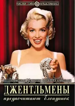Джентльмены предпочитают блондинок / Gentlemen Prefer Blondes (1953) фильм скачать через торрент в хорошем качестве