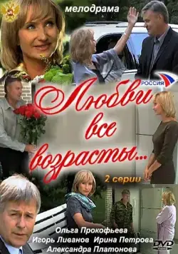 Любви все возрасты... (2011) сериал скачать через торрент в хорошем качестве
