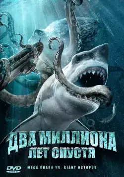 Два миллиона лет спустя / Mega Shark vs. Giant Octopus (2009) фильм скачать через торрент в хорошем качестве