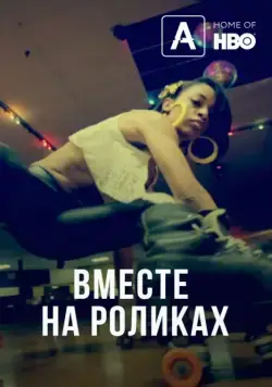 Вместе на роликах / United Skates (2018) фильм скачать через торрент в хорошем качестве