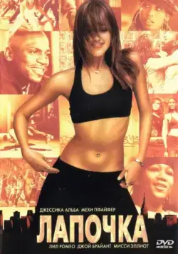 Лапочка / Honey (2003) фильм скачать через торрент в хорошем качестве